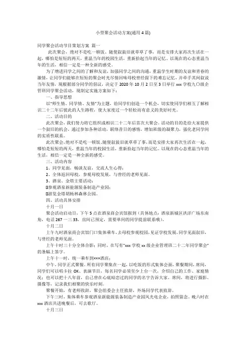 小型聚会活动方案(通用4篇)