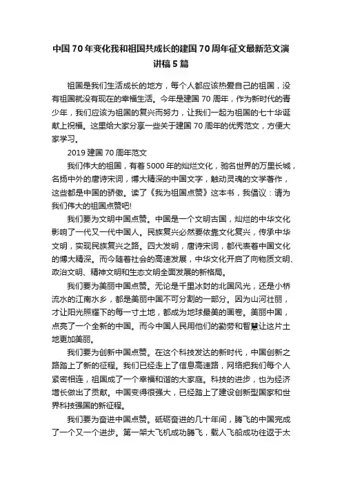 中国70年变化我和祖国共成长的建国70周年征文最新范文演讲稿5篇