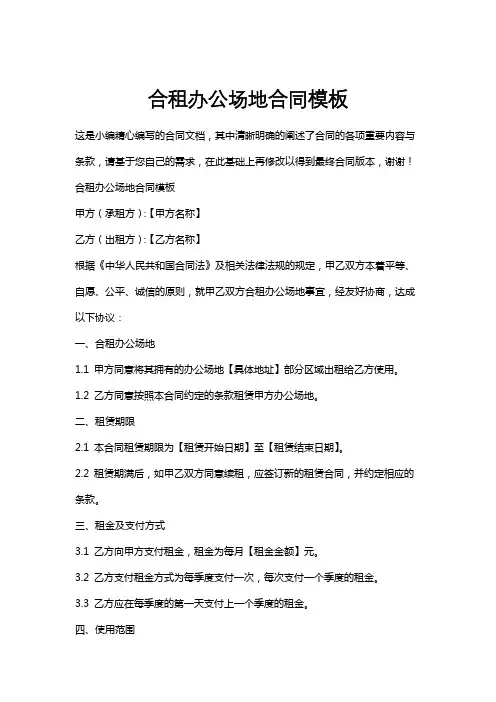 合租办公场地合同模板