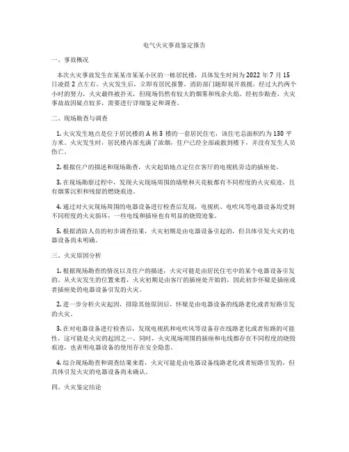 电气火灾事故鉴定报告