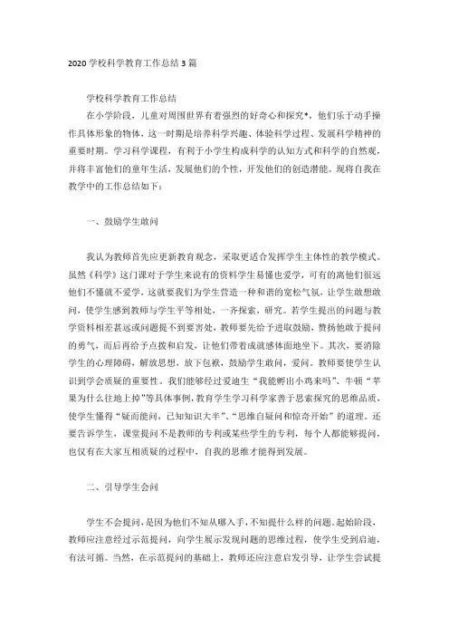 2020学校科学教育工作总结3篇