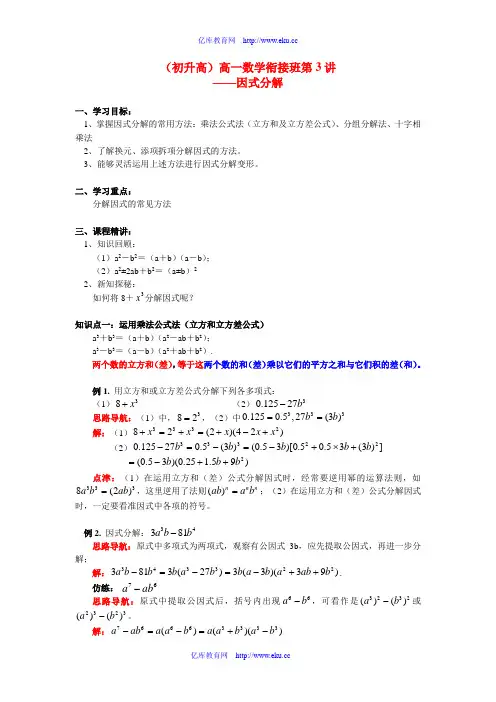 高一数学衔接班第3课——因式分解