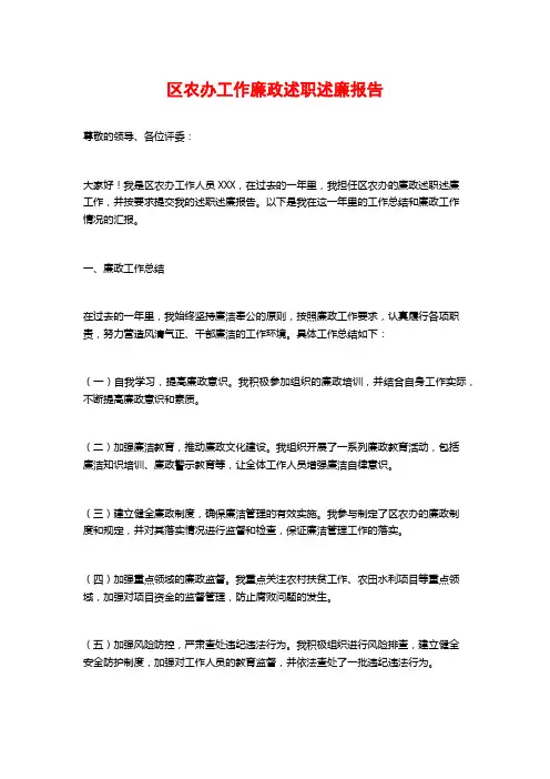 区农办工作廉政述职述廉报告