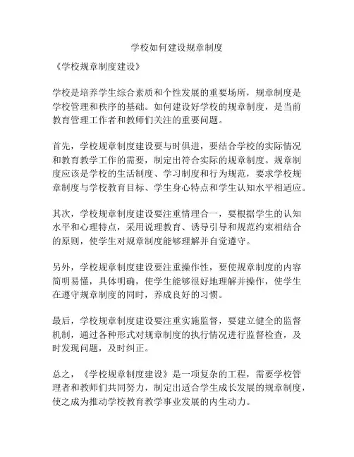 学校如何建设规章制度