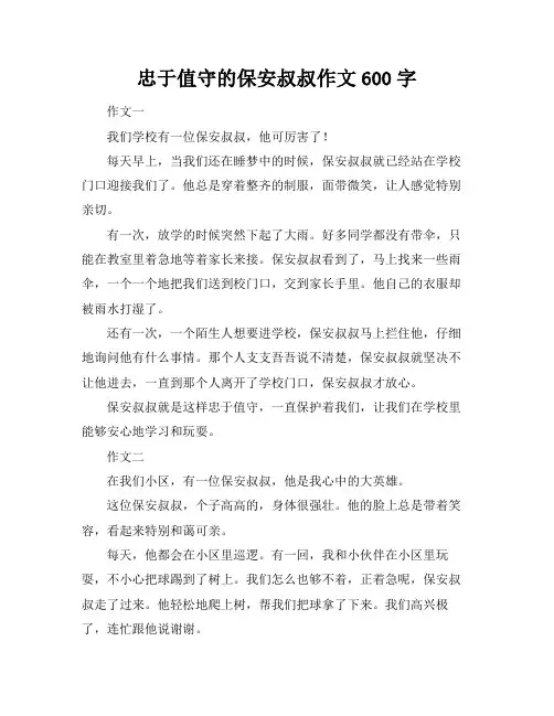 忠于值守的保安叔叔作文600字