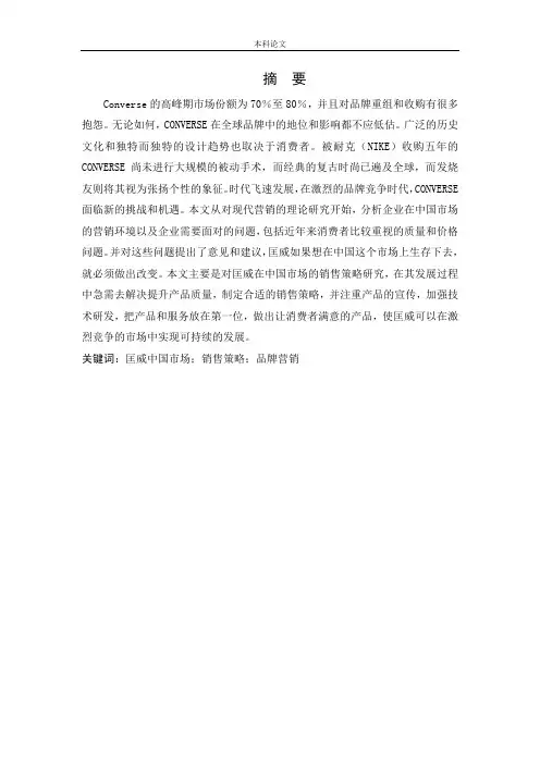 [论文]匡威中国市场销售策略研究