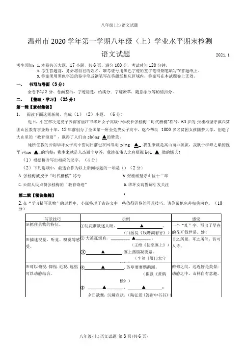 浙江省温州市实验中学2020-2021学年八年级上学期期末考语文试卷(有答案)