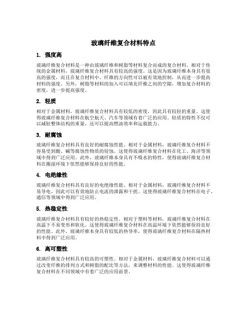 玻璃纤维复合材料特点