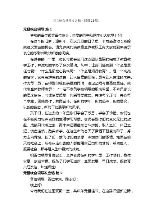 元旦晚会领导发言稿（通用25篇）