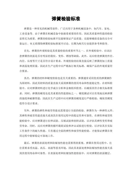 弹簧检验标准