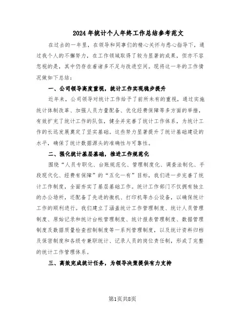 2024年统计个人年终工作总结参考范文（3篇）