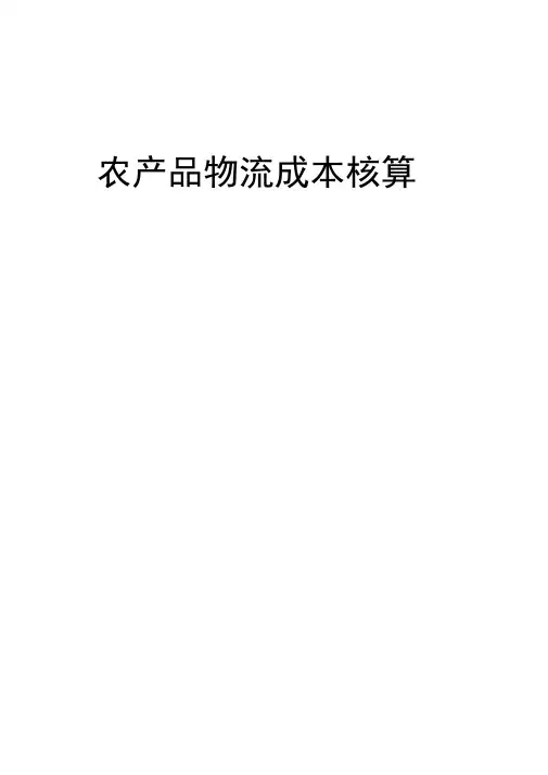 农产品物流成本核算