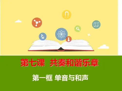 人教版道德与法治七年级下册 7.1 单音与和声 课件(共19张PPT)
