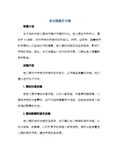 老公园提升方案