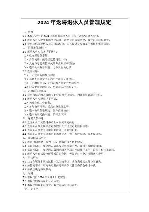 2024年返聘退休人员管理规定