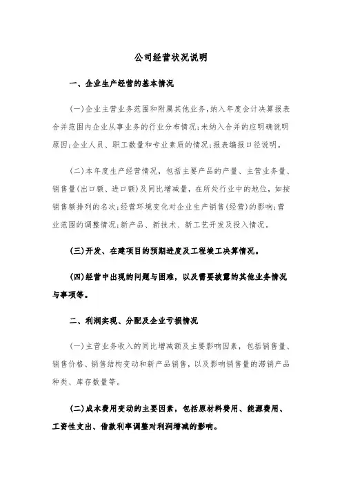 公司经营状况说明（四篇）