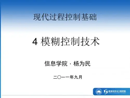 现代过程控制基础-4-模糊控制