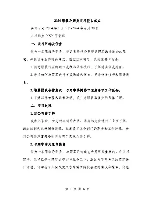 2024服装导购员实习报告范文（二篇）