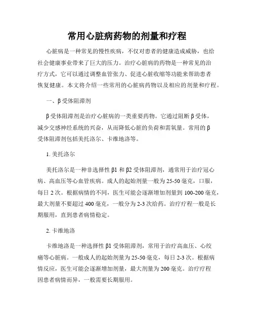 常用心脏病药物的剂量和疗程
