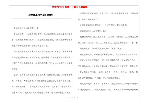 我的同桌作文400字男生