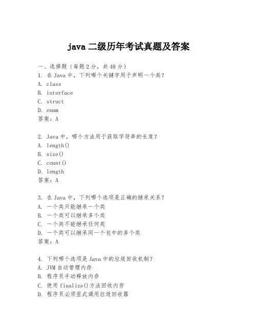 java二级历年考试真题及答案