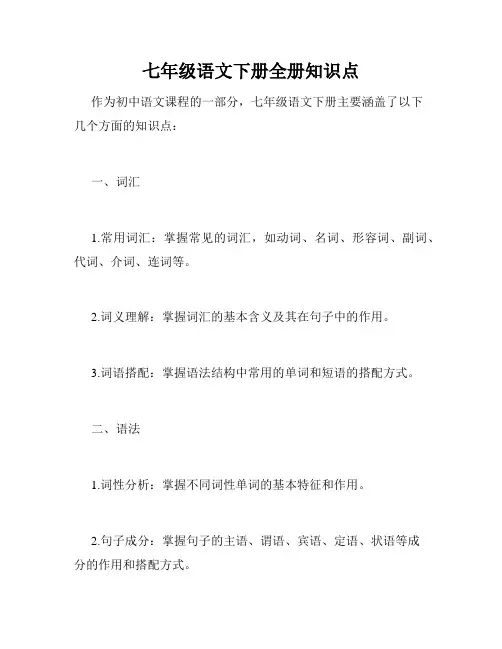 七年级语文下册全册知识点