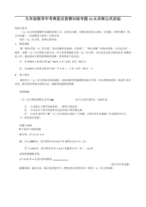 九年级数学中考典型及竞赛训练专题02从求根公式谈起(附答案解析)
