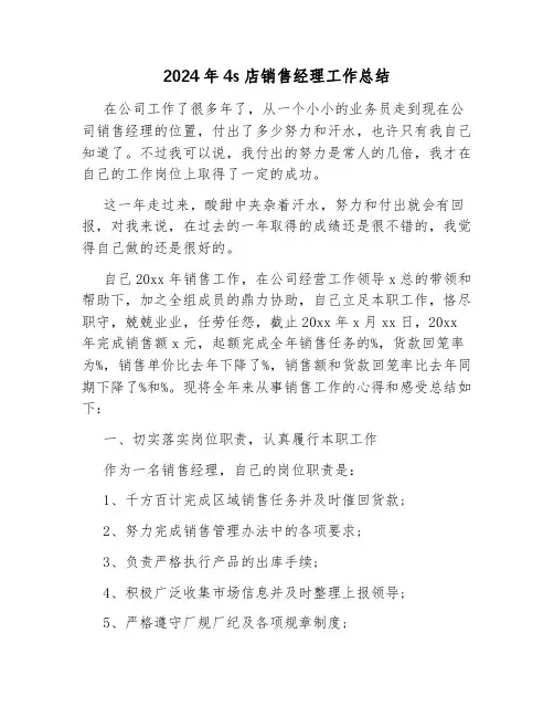 2024年4s店销售经理工作总结