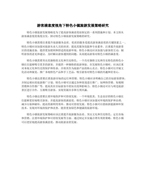 游客满意度视角下特色小镇旅游发展策略研究