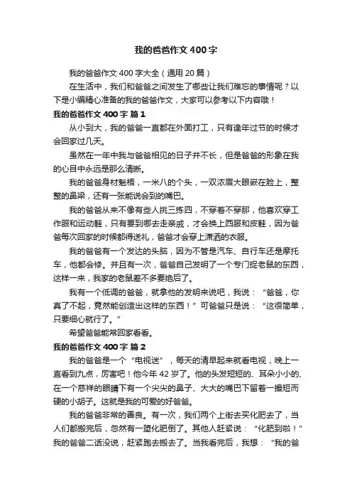 我的爸爸作文400字大全（通用20篇）