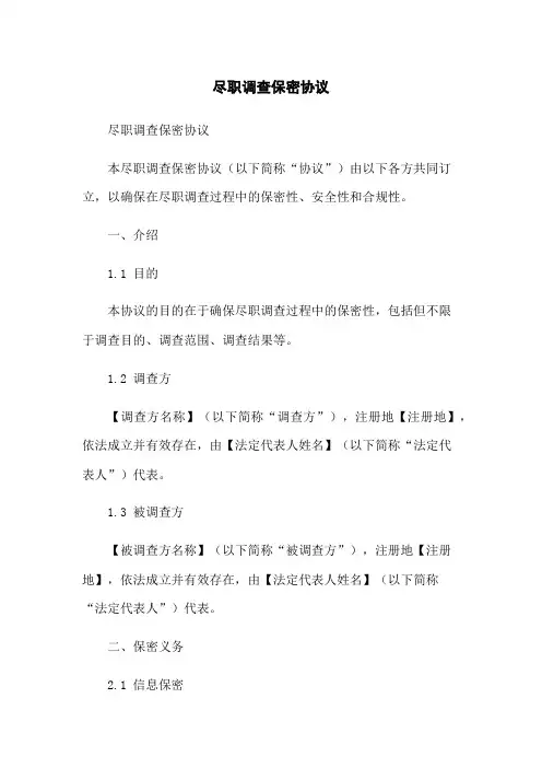 尽职调查保密协议