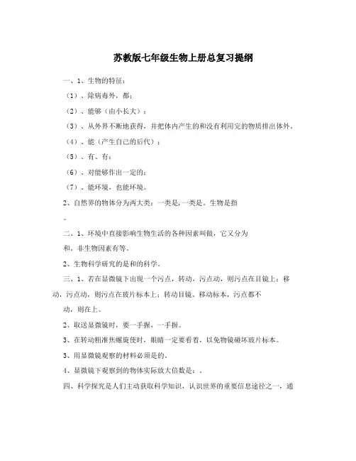 苏教版七年级生物上册总复习提纲