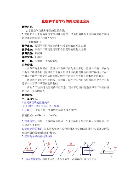 高中数学 直线和平面平行的判定定理应用教案 新人教A版必修2