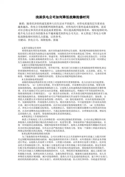 浅谈供电公司如何降低故障抢修时间