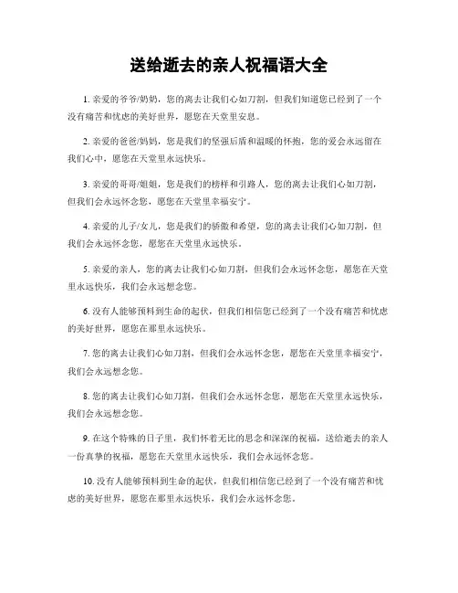 送给逝去的亲人祝福语大全