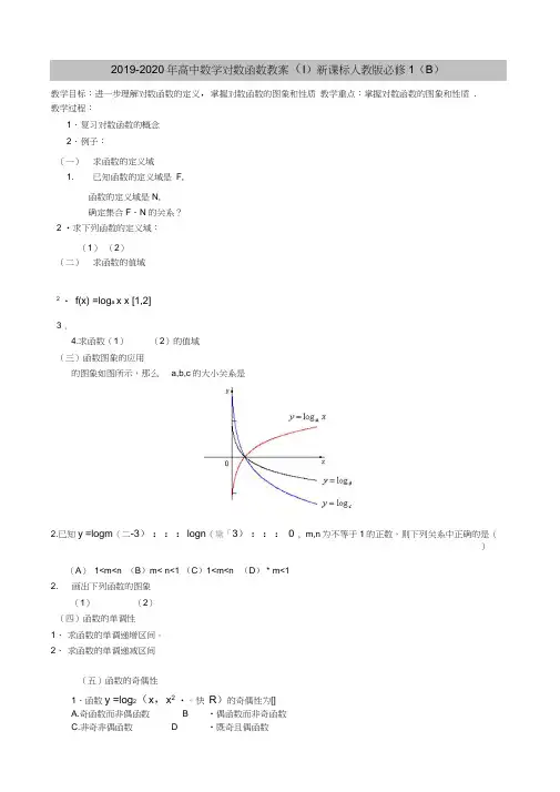 2019-2020年高中数学对数函数教案(I)新课标人教版必修1(B)