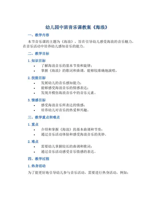 幼儿园中班音乐课教案《海浪》