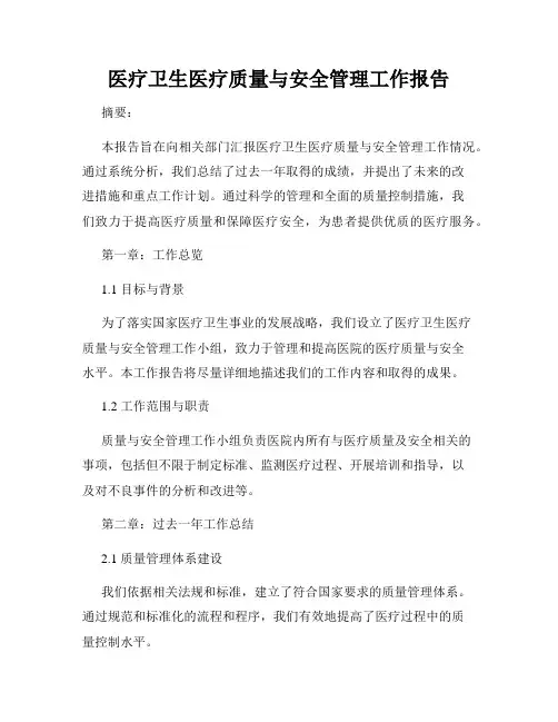 医疗卫生医疗质量与安全管理工作报告