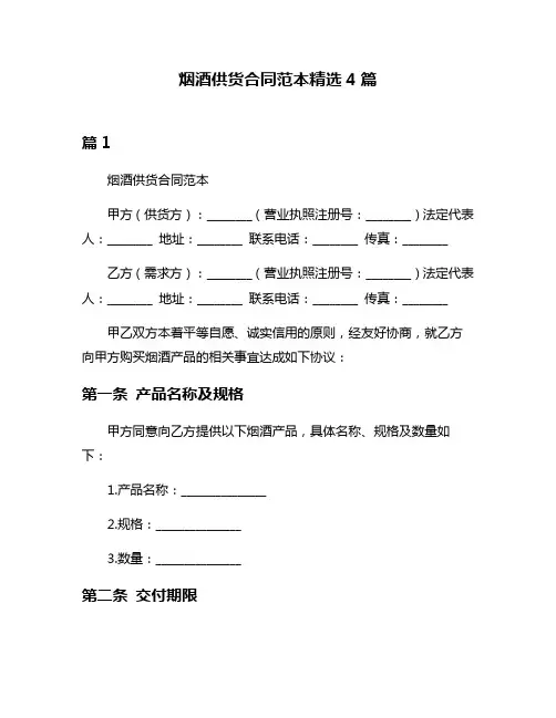 烟酒供货合同范本精选4篇