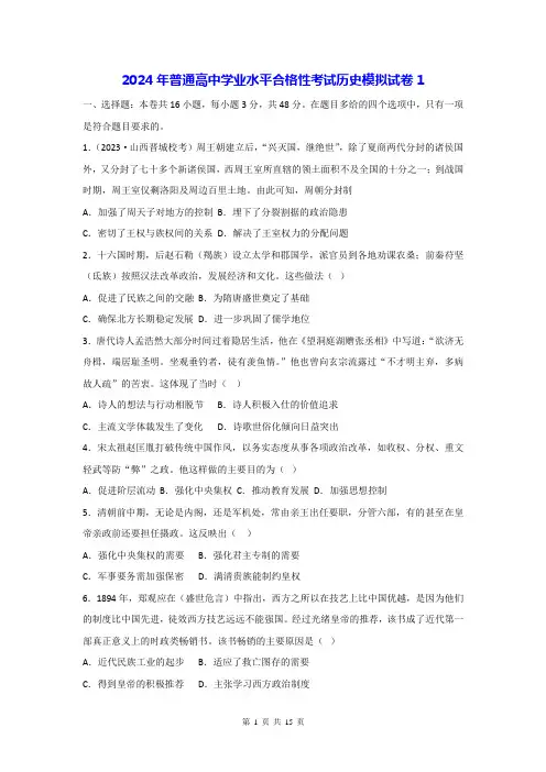 2024年普通高中学业水平合格性考试历史模拟试卷1(含答案解析)