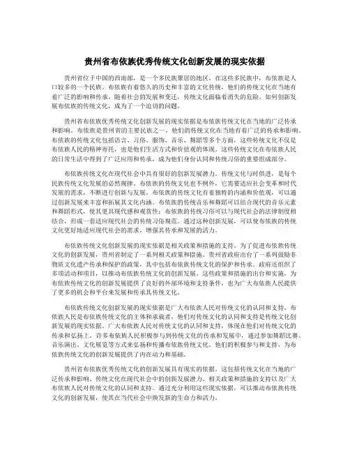 贵州省布依族优秀传统文化创新发展的现实依据