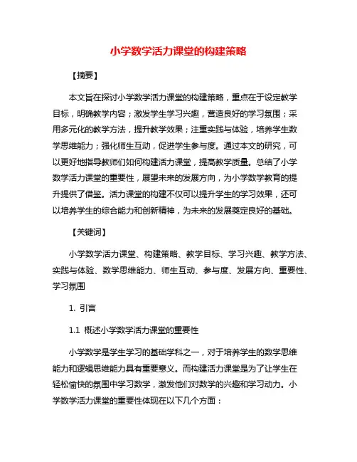 小学数学活力课堂的构建策略