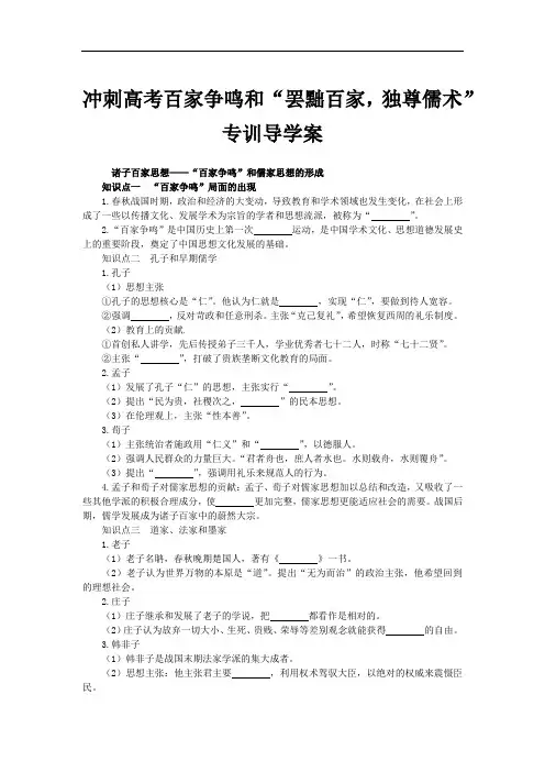 百家争鸣和“罢黜百家，独尊儒术”专训导学案—2022届高三历史人教版一轮复习