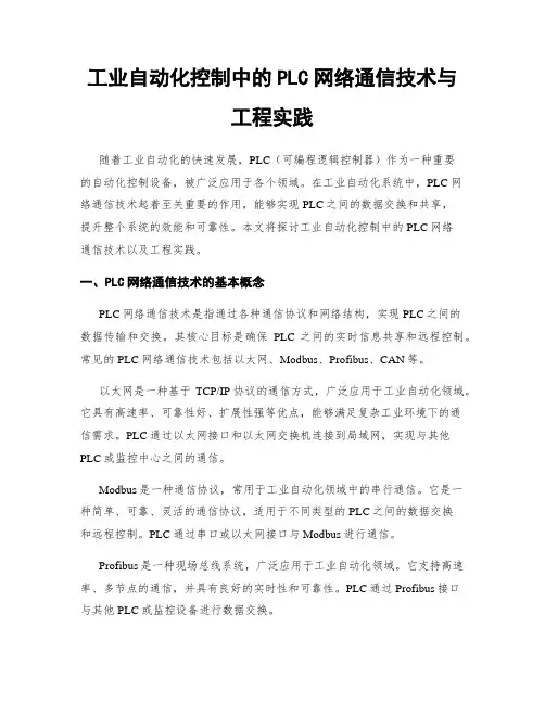 工业自动化控制中的PLC网络通信技术与工程实践
