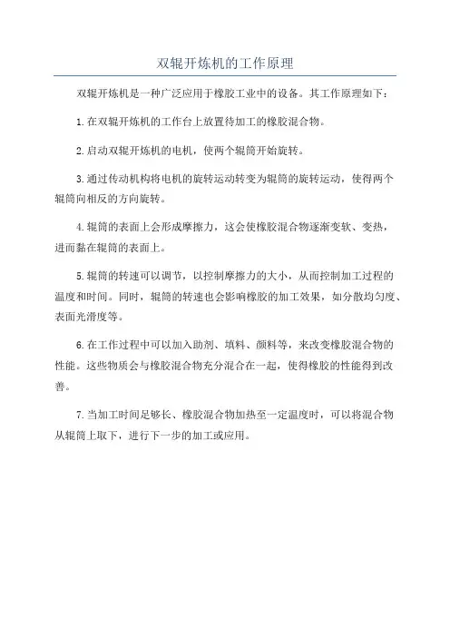 双辊开炼机的工作原理