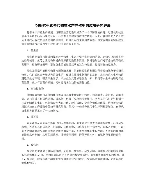 饲用抗生素替代物在水产养殖中的应用研究进展