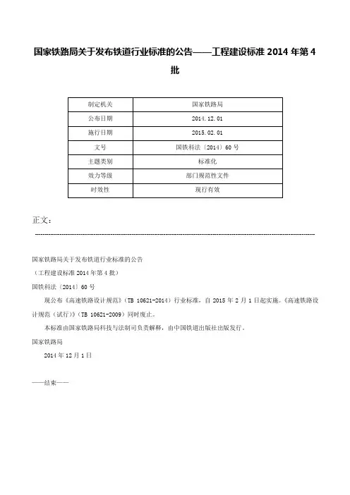 国家铁路局关于发布铁道行业标准的公告——工程建设标准2014年第4批-国铁科法〔2014〕60号