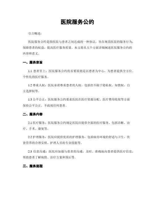 医院服务公约