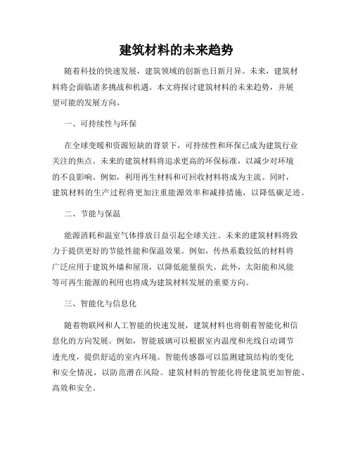 建筑材料的未来趋势
