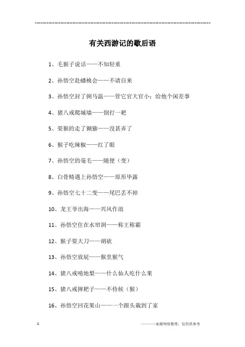 有关西游记的歇后语
